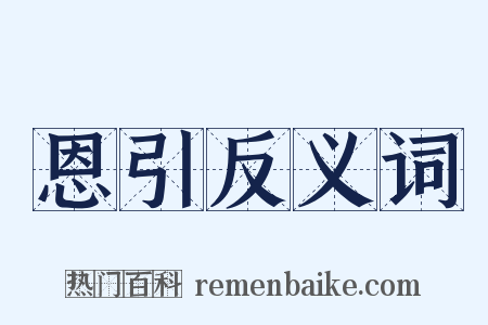 恩引反义词是什么意思的图片